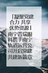 凝聚党建合力 共享优势资源│南宁普瑞眼科携手南宁轨道运营公司开启党建共建新篇章
