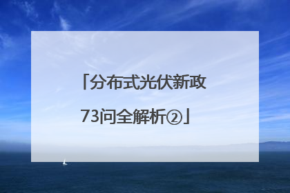 分布式光伏新政73问全解析②