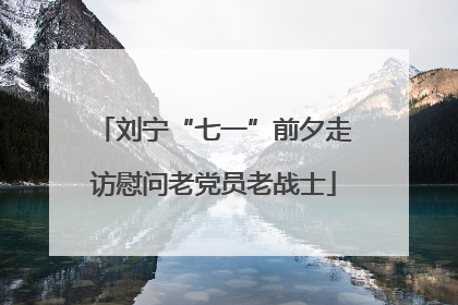 刘宁“七一”前夕走访慰问老党员老战士