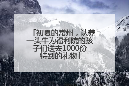 初夏的常州，认养一头牛为福利院的孩子们送去1000份特别的礼物
