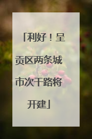 利好！呈贡区两条城市次干路将开建
