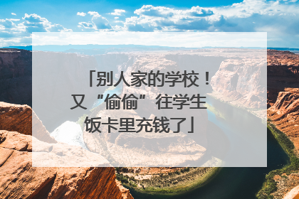 别人家的学校！又“偷偷”往学生饭卡里充钱了