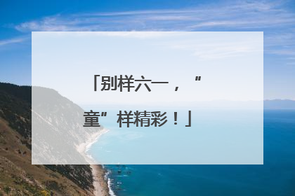 别样六一，“童”样精彩！