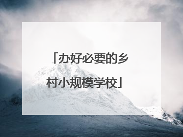 办好必要的乡村小规模学校