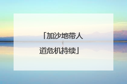 加沙地带人道危机持续