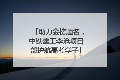 助力金榜题名，中铁建工李沧项目部护航高考学子