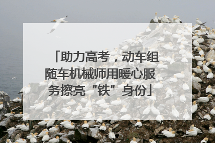 助力高考，动车组随车机械师用暖心服务擦亮“铁”身份