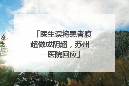 医生误将患者腹超做成阴超，苏州一医院回应