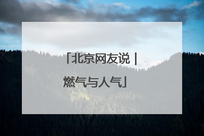 北京网友说｜燃气与人气