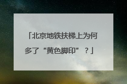 北京地铁扶梯上为何多了“黄色脚印”？