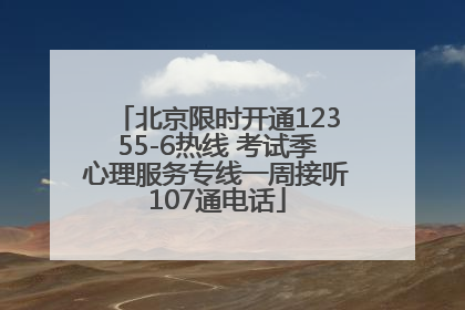 北京限时开通12355-6热线 考试季心理服务专线一周接听107通电话