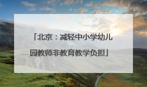 北京：减轻中小学幼儿园教师非教育教学负担