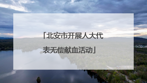 北安市开展人大代表无偿献血活动