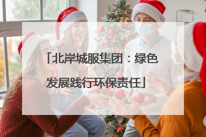 北岸城服集团：绿色发展践行环保责任