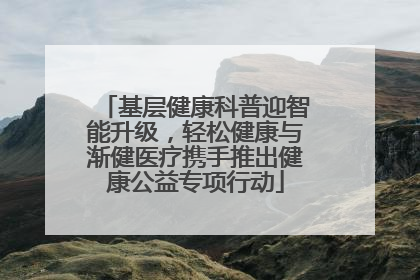 基层健康科普迎智能升级，轻松健康与渐健医疗携手推出健康公益专项行动