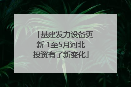 基建发力设备更新 1至5月河北投资有了新变化