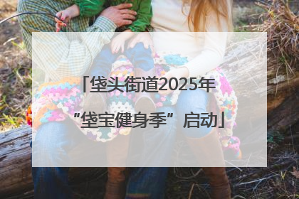 垡头街道2025年“垡宝健身季”启动