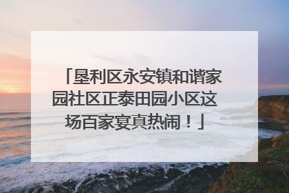 垦利区永安镇和谐家园社区正泰田园小区这场百家宴真热闹！
