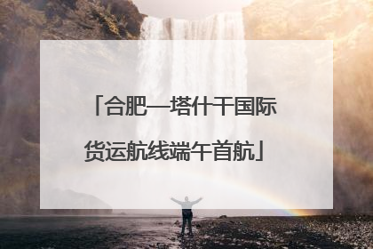 合肥—塔什干国际货运航线端午首航