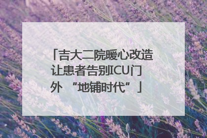 吉大二院暖心改造让患者告别ICU门外 “地铺时代”