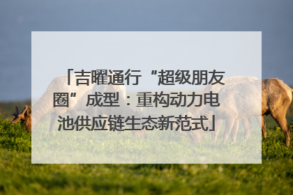 吉曜通行“超级朋友圈”成型：重构动力电池供应链生态新范式