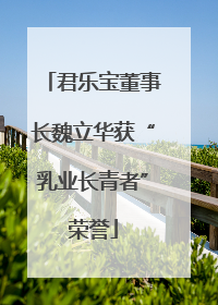 君乐宝董事长魏立华获“乳业长青者”荣誉