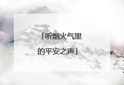 听烟火气里的平安之声