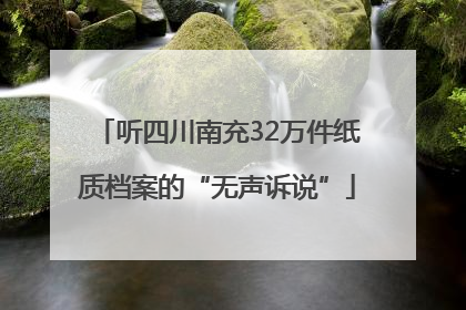 听四川南充32万件纸质档案的“无声诉说”