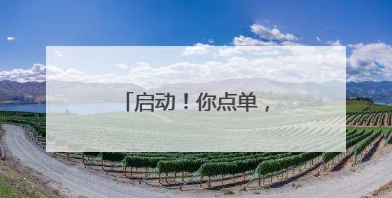 启动！你点单，我派单，学科学
