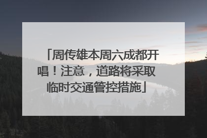 周传雄本周六成都开唱！注意，道路将采取临时交通管控措施