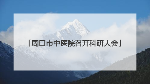 周口市中医院召开科研大会