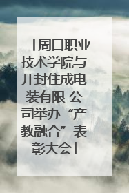 周口职业技术学院与开封住成电装有限 公司举办“产教融合”表彰大会