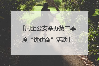 周至公安举办第二季度“进建商”活动