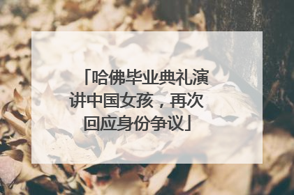 哈佛毕业典礼演讲中国女孩，再次回应身份争议