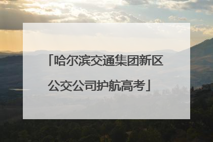 哈尔滨交通集团新区公交公司护航高考