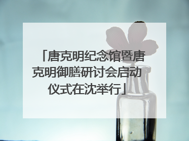 唐克明纪念馆暨唐克明御膳研讨会启动仪式在沈举行