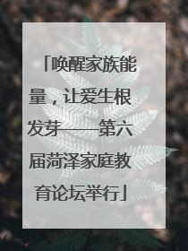 唤醒家族能量，让爱生根发芽——第六届菏泽家庭教育论坛举行