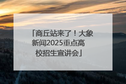 商丘站来了！大象新闻2025重点高校招生宣讲会
