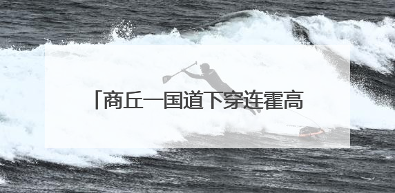 商丘一国道下穿连霍高速立交，预计本月施工