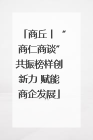 商丘丨“商仁商谈”共振榜样创新力 赋能商企发展
