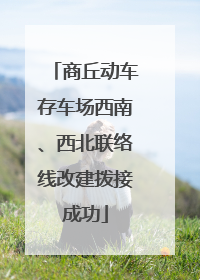 商丘动车存车场西南、西北联络线改建拨接成功