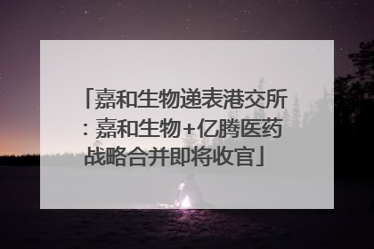 嘉和生物递表港交所：嘉和生物+亿腾医药战略合并即将收官