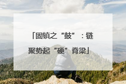 固镇之“鼓”：链聚势起“硬”脊梁
