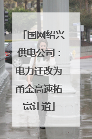 国网绍兴供电公司：电力迁改为甬金高速拓宽让道