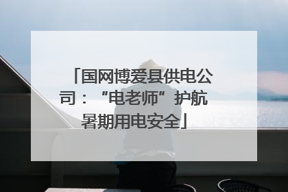 国网博爱县供电公司：“电老师”护航暑期用电安全