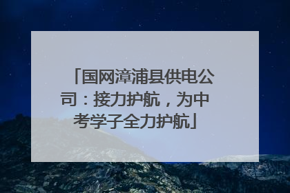 国网漳浦县供电公司：接力护航，为中考学子全力护航