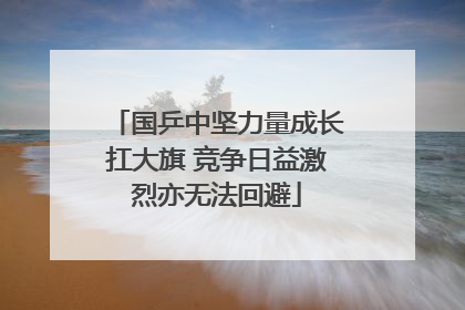 国乒中坚力量成长扛大旗 竞争日益激烈亦无法回避