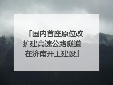 国内首座原位改扩建高速公路隧道在济南开工建设