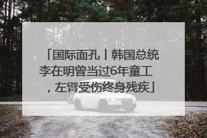 国际面孔丨韩国总统李在明曾当过6年童工，左臂受伤终身残疾