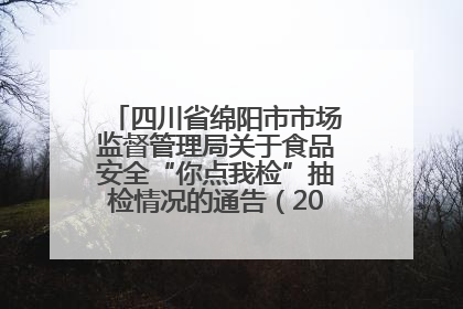 四川省绵阳市市场监督管理局关于食品安全“你点我检”抽检情况的通告（2025年第8期）